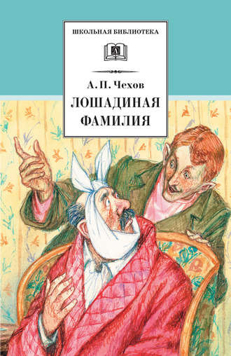 Чехов Антон - Лошадиная фамилия - Читать книги онлайн | Слушать аудиокниги онлайн | Электронная библиотека books-lib.com