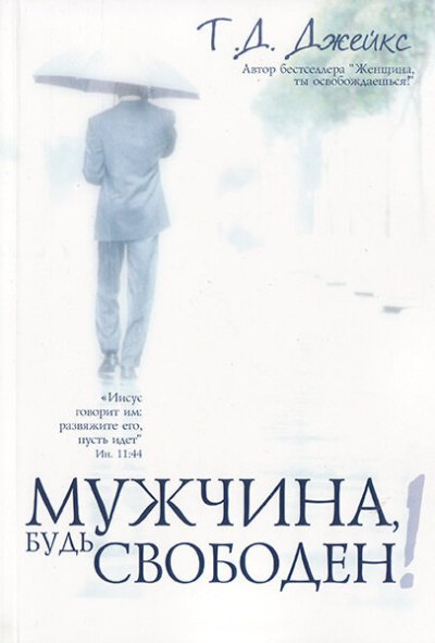 Джейкс Т.Д. - Мужчина, будь свободен - Читать книги онлайн | Слушать аудиокниги онлайн | Электронная библиотека books-lib.com
