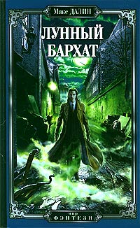 Лунный бархат - Максим Далин - Читать книги онлайн | Слушать аудиокниги онлайн | Электронная библиотека books-lib.com