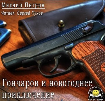 Петров Михаил - Гончаров и новогоднее приключение - Читать книги онлайн | Слушать аудиокниги онлайн | Электронная библиотека books-lib.com