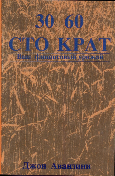 Аванзини Джон - Тридцать, шестьдесят и сто крат. Ваш финансовый урожай - Читать книги онлайн | Слушать аудиокниги онлайн | Электронная библиотека books-lib.com