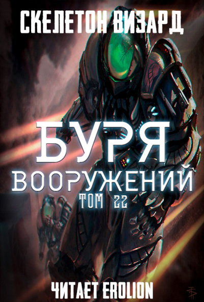 Скелетон Визард - Буря Вооружений. Том 22 - Читать книги онлайн | Слушать аудиокниги онлайн | Электронная библиотека books-lib.com