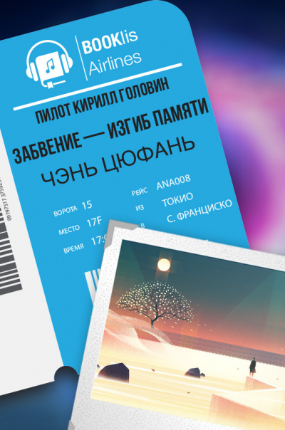 Цюфань Чэнь - Забвение — изгиб памяти - Читать книги онлайн | Слушать аудиокниги онлайн | Электронная библиотека books-lib.com