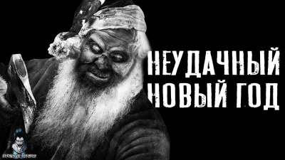 Зимин Сергей - Неудачный новый год - Читать книги онлайн | Слушать аудиокниги онлайн | Электронная библиотека books-lib.com