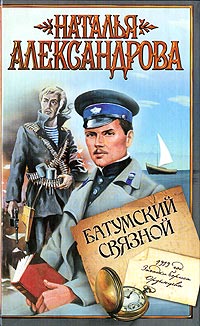 Батумский связной - Наталья Александрова - Читать книги онлайн | Слушать аудиокниги онлайн | Электронная библиотека books-lib.com