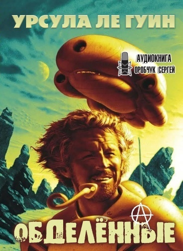Ле Гуин Урсула - Обделенные. За день до Революции - Читать книги онлайн | Слушать аудиокниги онлайн | Электронная библиотека books-lib.com