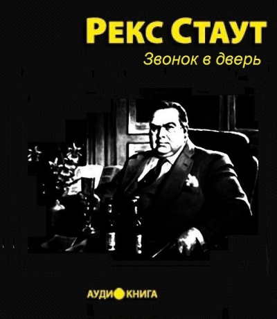 Стаут Рекс - Звонок в дверь - Читать книги онлайн | Слушать аудиокниги онлайн | Электронная библиотека books-lib.com