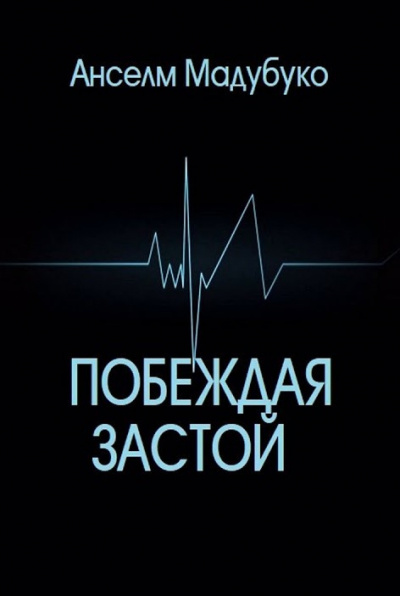 Мадубуко Анселм - Побеждая застой - Читать книги онлайн | Слушать аудиокниги онлайн | Электронная библиотека books-lib.com