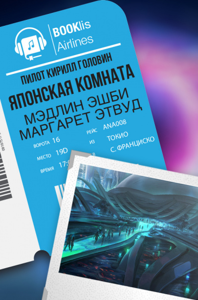 Эшби Мэдлин, Этвуд Маргарет - Японская комната - Читать книги онлайн | Слушать аудиокниги онлайн | Электронная библиотека books-lib.com