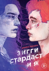 Зигги Стардаст и я - Джеймс Брендон - Читать книги онлайн | Слушать аудиокниги онлайн | Электронная библиотека books-lib.com