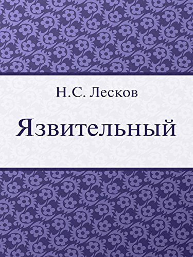 Лесков Николай - Язвительный - Читать книги онлайн | Слушать аудиокниги онлайн | Электронная библиотека books-lib.com