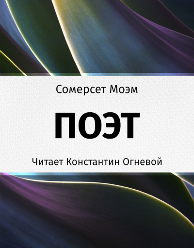 Моэм Сомерсет - Поэт - Читать книги онлайн | Слушать аудиокниги онлайн | Электронная библиотека books-lib.com