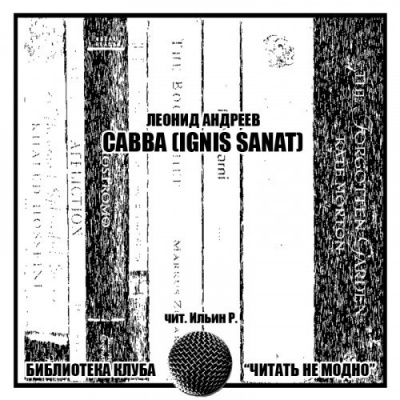 Андреев Леонид - Савва (Ignis sanat) - Читать книги онлайн | Слушать аудиокниги онлайн | Электронная библиотека books-lib.com