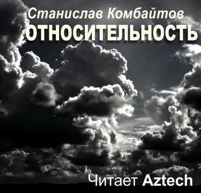 Комбайтов Станислав - Относительность - Читать книги онлайн | Слушать аудиокниги онлайн | Электронная библиотека books-lib.com