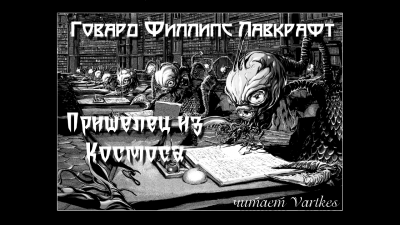 Лавкрафт Говард - Пришелец из Космоса - Читать книги онлайн | Слушать аудиокниги онлайн | Электронная библиотека books-lib.com