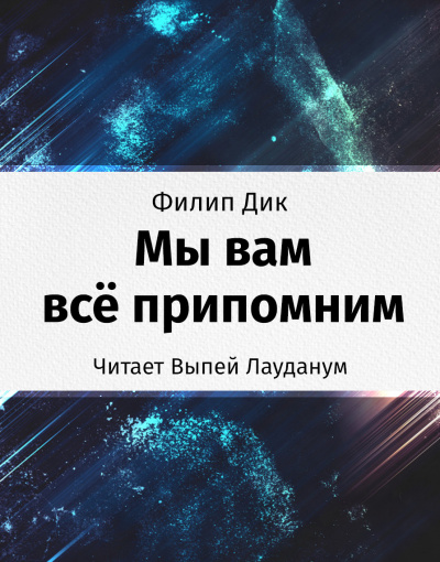 Дик Филип - Мы вам всё припомним - Читать книги онлайн | Слушать аудиокниги онлайн | Электронная библиотека books-lib.com