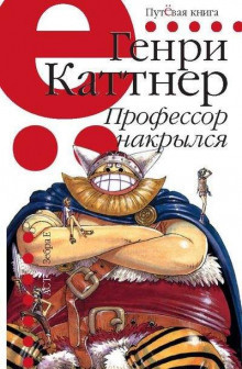 Каттнер Генри - Профессор накрылся - Читать книги онлайн | Слушать аудиокниги онлайн | Электронная библиотека books-lib.com