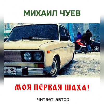 Чуев Михаил - Моя первая шаха - Читать книги онлайн | Слушать аудиокниги онлайн | Электронная библиотека books-lib.com
