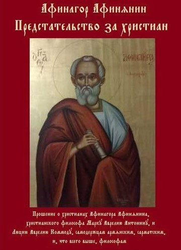 Афинагор Афинский - Прошение о христианах - Читать книги онлайн | Слушать аудиокниги онлайн | Электронная библиотека books-lib.com