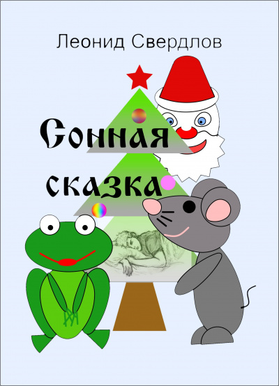 Свердлов Леонид - Сонная сказка - Читать книги онлайн | Слушать аудиокниги онлайн | Электронная библиотека books-lib.com