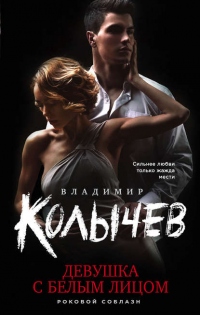 Девушка с белым лицом - Владимир Колычев - Читать книги онлайн | Слушать аудиокниги онлайн | Электронная библиотека books-lib.com