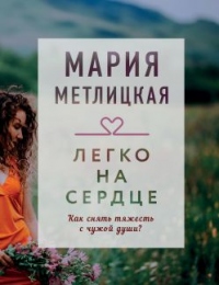 Легко на сердце (сборник) - Мария Метлицкая - Читать книги онлайн | Слушать аудиокниги онлайн | Электронная библиотека books-lib.com