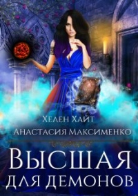 Высшая для Демонов - Хелен Хайт - Читать книги онлайн | Слушать аудиокниги онлайн | Электронная библиотека books-lib.com