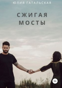 Сжигая мосты - Юлия Гатальская - Читать книги онлайн | Слушать аудиокниги онлайн | Электронная библиотека books-lib.com