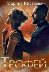 Трофей - Марина Кистяева - Читать книги онлайн | Слушать аудиокниги онлайн | Электронная библиотека books-lib.com
