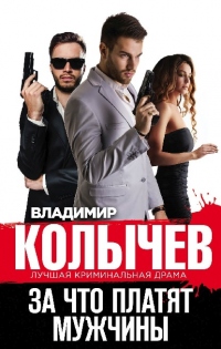 За что платят мужчины - Владимир Колычев - Читать книги онлайн | Слушать аудиокниги онлайн | Электронная библиотека books-lib.com