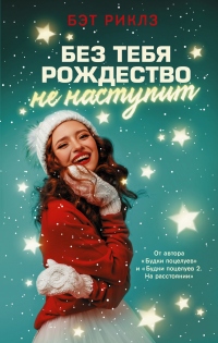Без тебя Рождество не наступит - Бэт Риклз - Читать книги онлайн | Слушать аудиокниги онлайн | Электронная библиотека books-lib.com