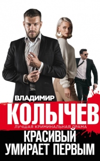 Красивый умирает первым - Владимир Колычев - Читать книги онлайн | Слушать аудиокниги онлайн | Электронная библиотека books-lib.com