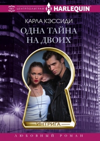 Одна тайна на двоих - Карла Кэссиди - Читать книги онлайн | Слушать аудиокниги онлайн | Электронная библиотека books-lib.com