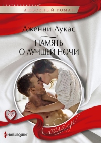 Память о лучшей ночи - Дженни Лукас - Читать книги онлайн | Слушать аудиокниги онлайн | Электронная библиотека books-lib.com