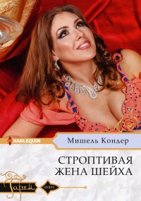 Строптивая жена шейха - Мишель Кондер - Читать книги онлайн | Слушать аудиокниги онлайн | Электронная библиотека books-lib.com