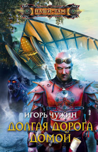 Долгая дорога домой - Игорь Чужин - Читать книги онлайн | Слушать аудиокниги онлайн | Электронная библиотека books-lib.com