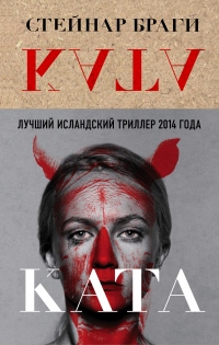 Ката - Стейнар Браги - Читать книги онлайн | Слушать аудиокниги онлайн | Электронная библиотека books-lib.com