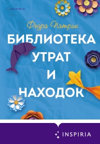 Библиотека утрат и находок - Федра Патрик - Читать книги онлайн | Слушать аудиокниги онлайн | Электронная библиотека books-lib.com