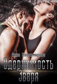 Одержимость зверя - Анна Владимирова - Читать книги онлайн | Слушать аудиокниги онлайн | Электронная библиотека books-lib.com
