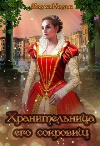 Хранительница его сокровищ - Салма Кальк - Читать книги онлайн | Слушать аудиокниги онлайн | Электронная библиотека books-lib.com