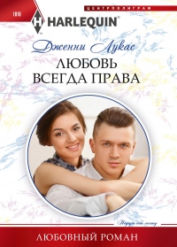 Любовь всегда права - Дженни Лукас - Читать книги онлайн | Слушать аудиокниги онлайн | Электронная библиотека books-lib.com