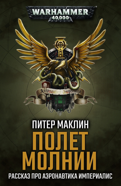 Маклин Питер - Полет «Молнии» - Читать книги онлайн | Слушать аудиокниги онлайн | Электронная библиотека books-lib.com