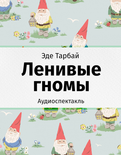 Тарбай Эде - Ленивые гномы - Читать книги онлайн | Слушать аудиокниги онлайн | Электронная библиотека books-lib.com