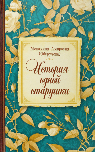 Монахиня Амвросия (Оберучева) - История одной старушки - Читать книги онлайн | Слушать аудиокниги онлайн | Электронная библиотека books-lib.com