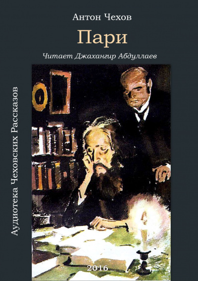 Чехов Антон - Пари - Читать книги онлайн | Слушать аудиокниги онлайн | Электронная библиотека books-lib.com
