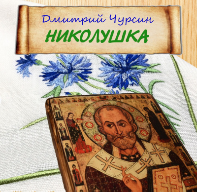Чурсин Дмитрий - Николушка - Читать книги онлайн | Слушать аудиокниги онлайн | Электронная библиотека books-lib.com