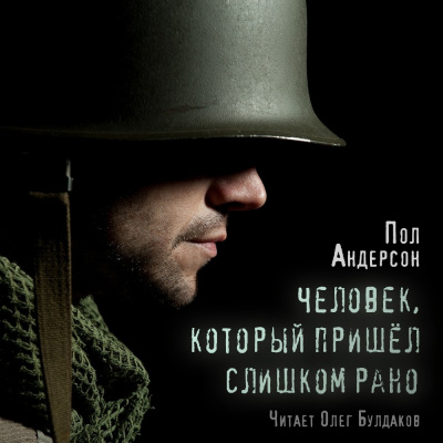 Андерсон Пол - Человек, который пришел слишком рано - Читать книги онлайн | Слушать аудиокниги онлайн | Электронная библиотека books-lib.com
