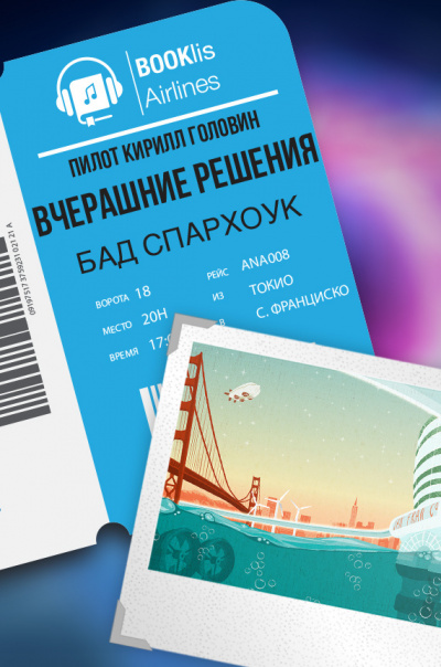 Спархок Бад - Вчерашние решения - Читать книги онлайн | Слушать аудиокниги онлайн | Электронная библиотека books-lib.com