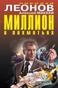 Миллион в лохмотьях - Алексей Макеев - Читать книги онлайн | Слушать аудиокниги онлайн | Электронная библиотека books-lib.com