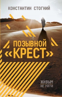 Позывной «Крест» - Константин Стогний - Читать книги онлайн | Слушать аудиокниги онлайн | Электронная библиотека books-lib.com